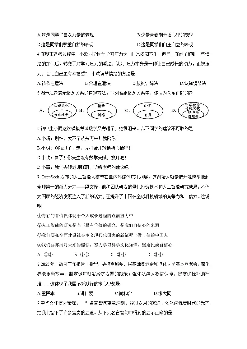 【道德与法治】河南省南阳市2024-2025学年七年级下学期期末试题第2页