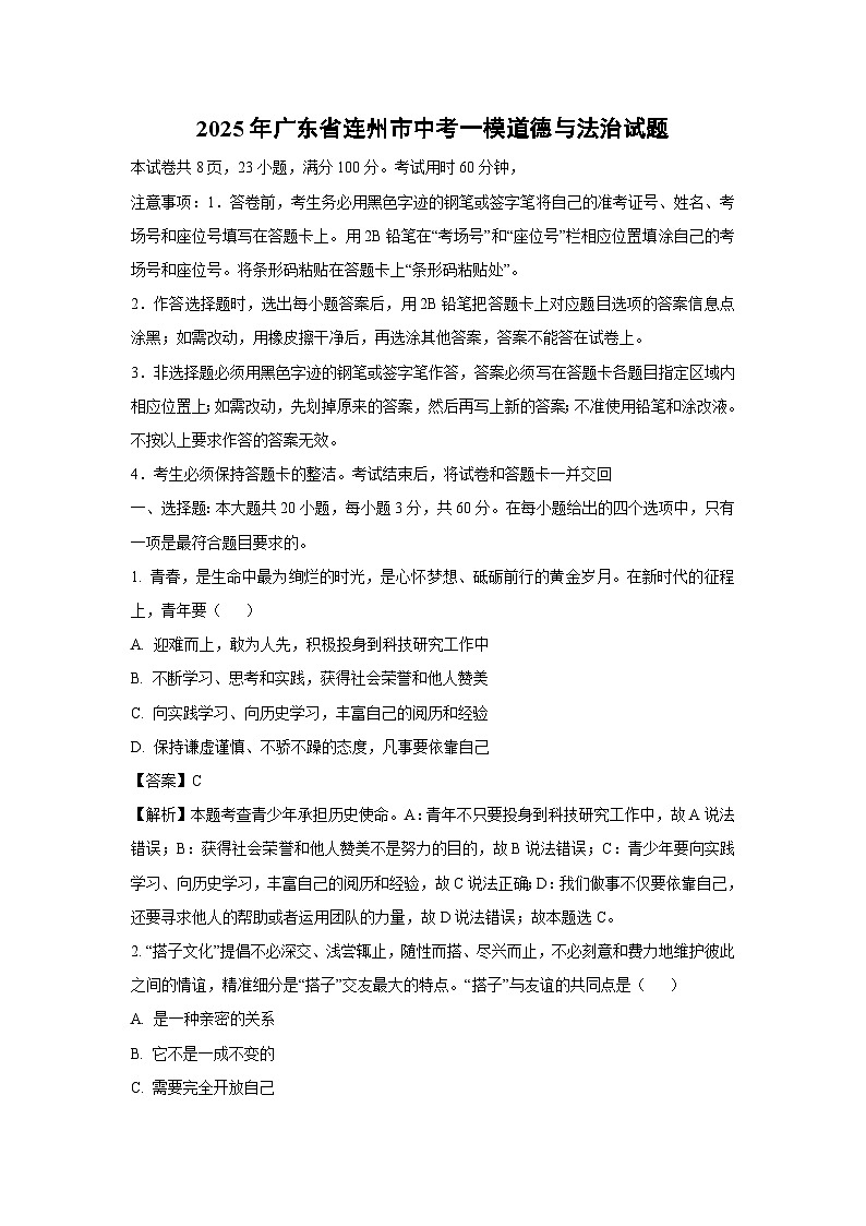 【道德与法治】2025年广东省连州市中考一模试题(解析版)第1页