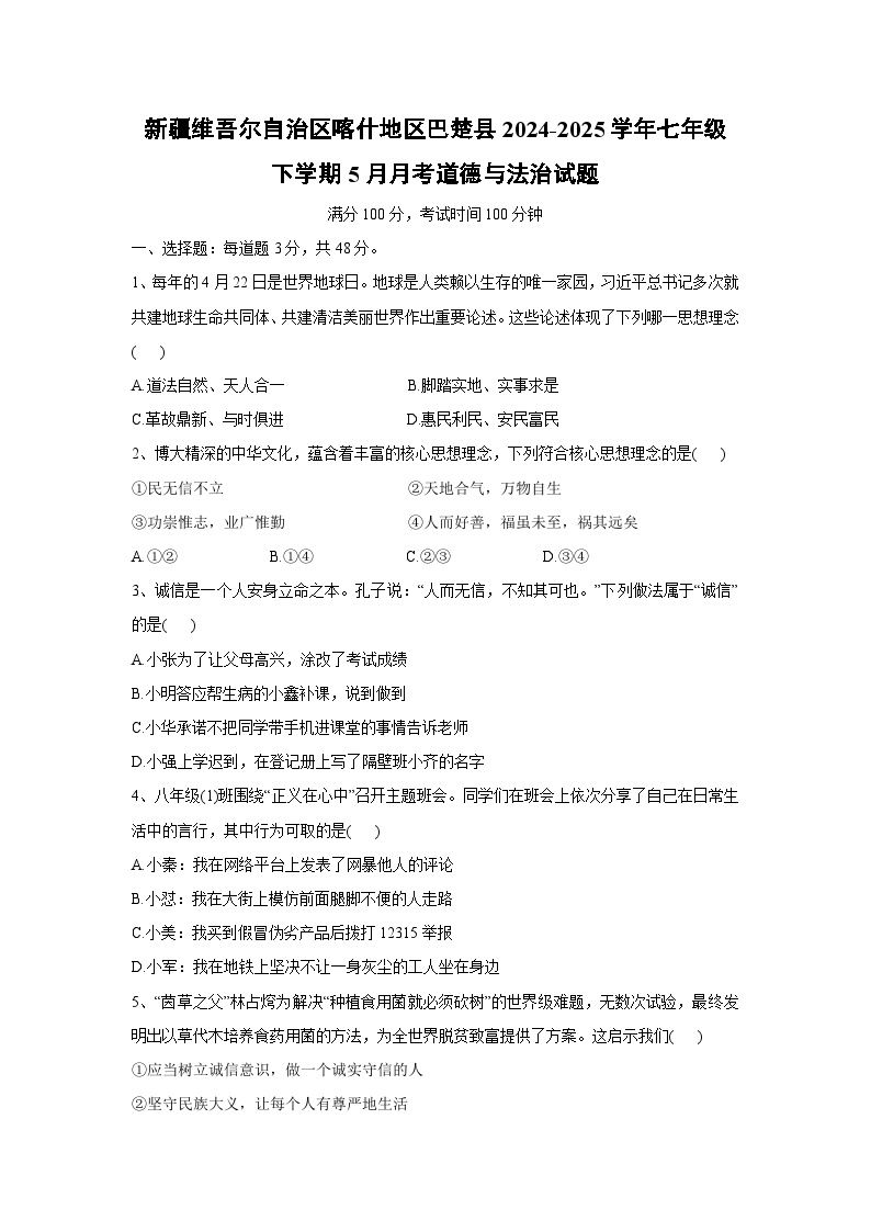 【道德与法治】新疆维吾尔自治区喀什地区巴楚县2024-2025学年七年级下学期5月月考试题