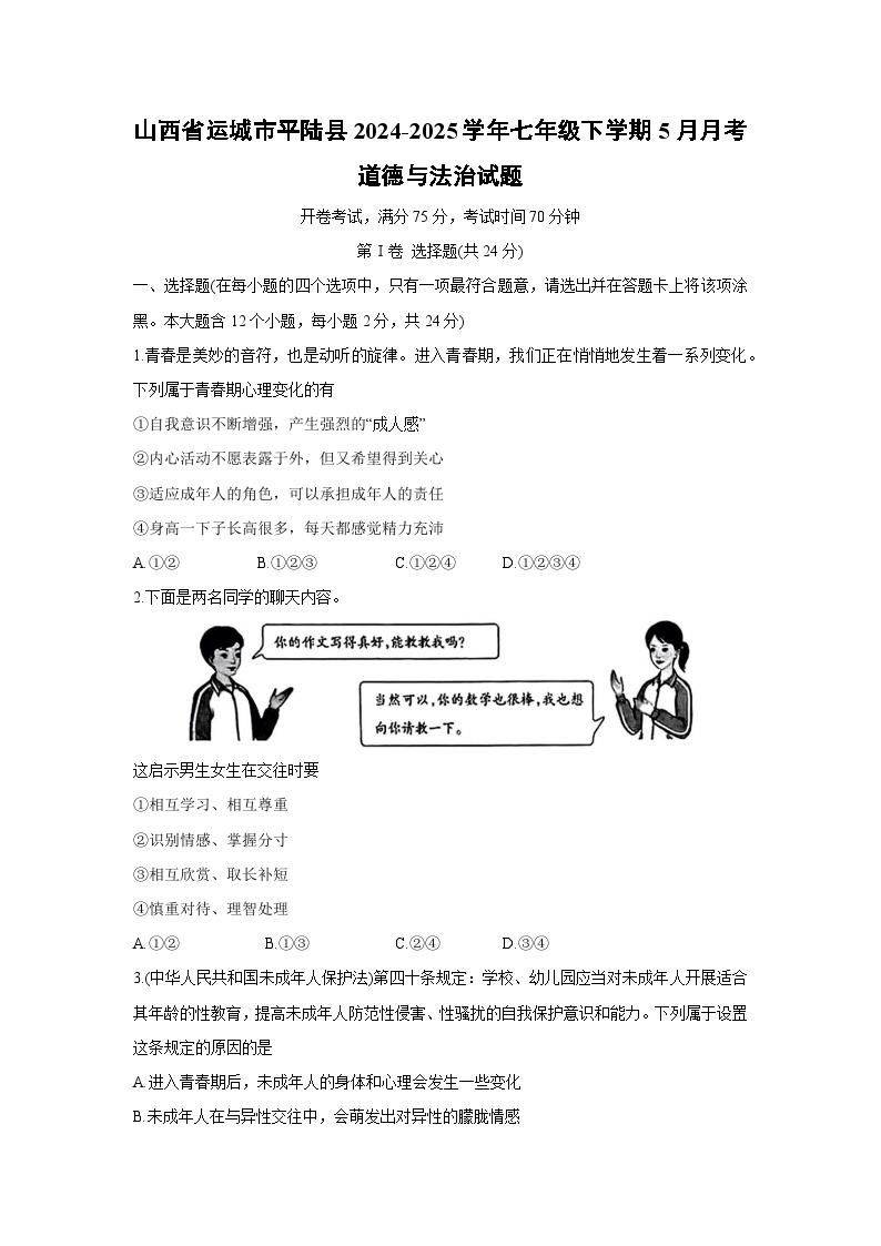 【道德与法治】山西省运城市平陆县2024-2025学年七年级下学期5月月考试题