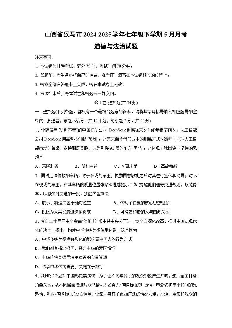【道德与法治】山西省侯马市2024-2025学年七年级下学期5月月考试题