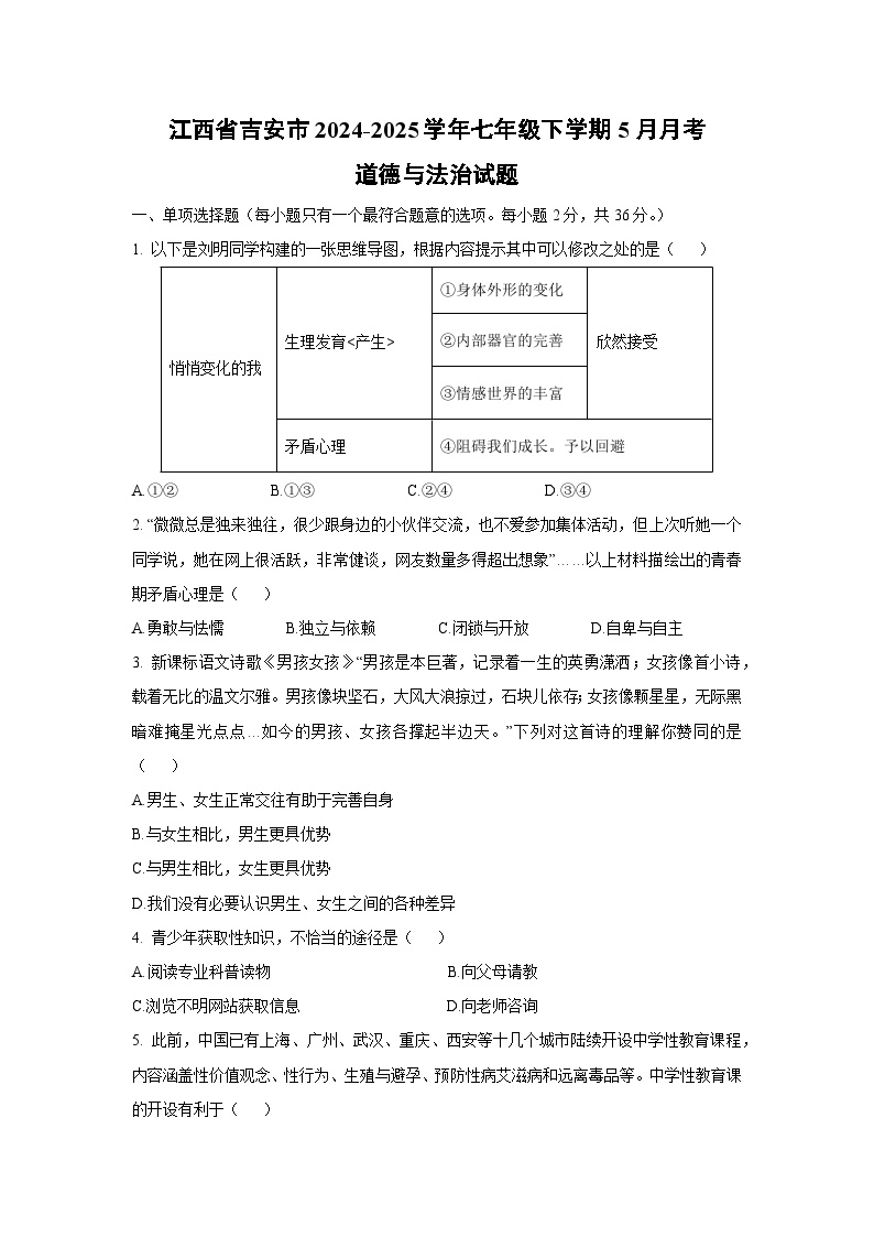 【道德与法治】江西省吉安市2024-2025学年七年级下学期5月月考试题（解析版）