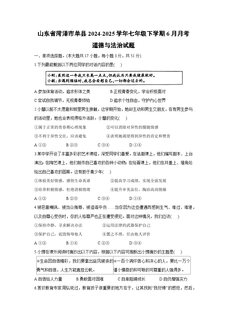 【道德与法治】山东省菏泽市单县2024-2025学年七年级下学期6月月考试题