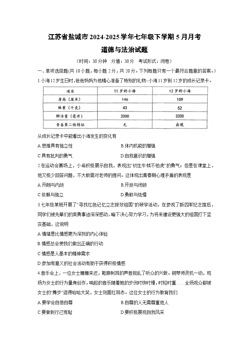 【道德与法治】江苏省盐城市2024-2025学年七年级下学期5月月考试题