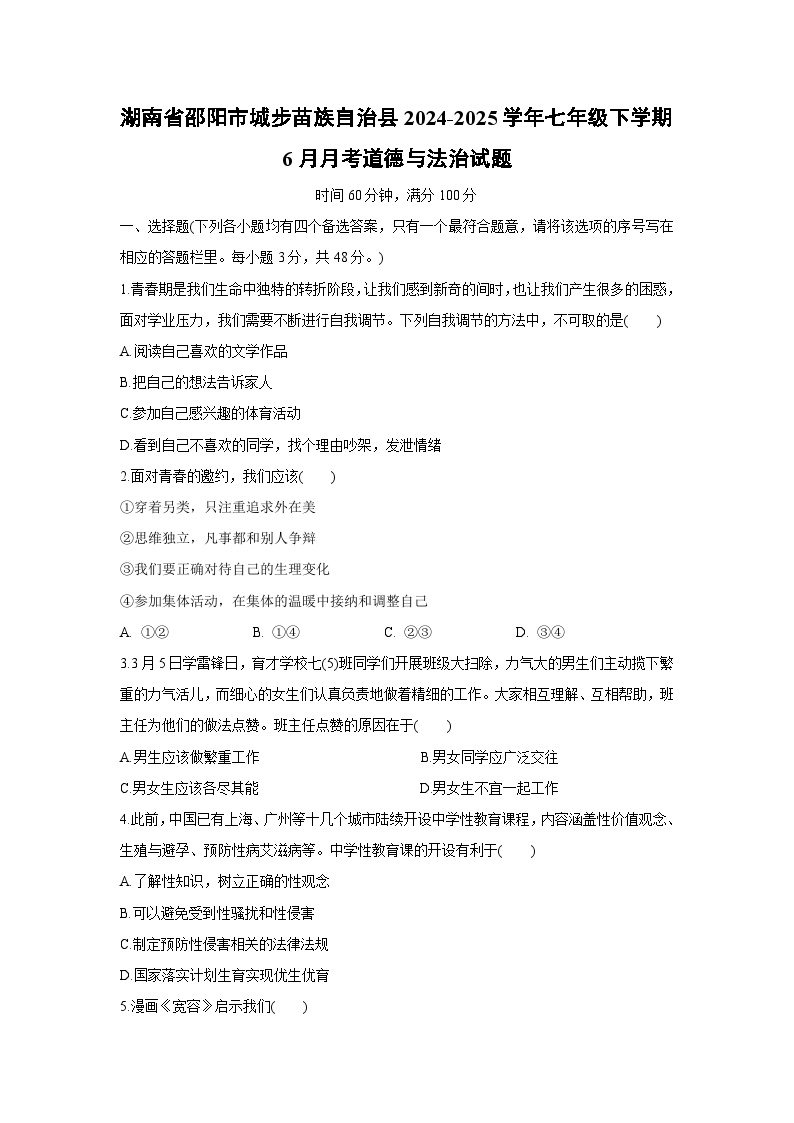 【道德与法治】湖南省邵阳市城步苗族自治县2024-2025学年七年级下学期6月月考试题