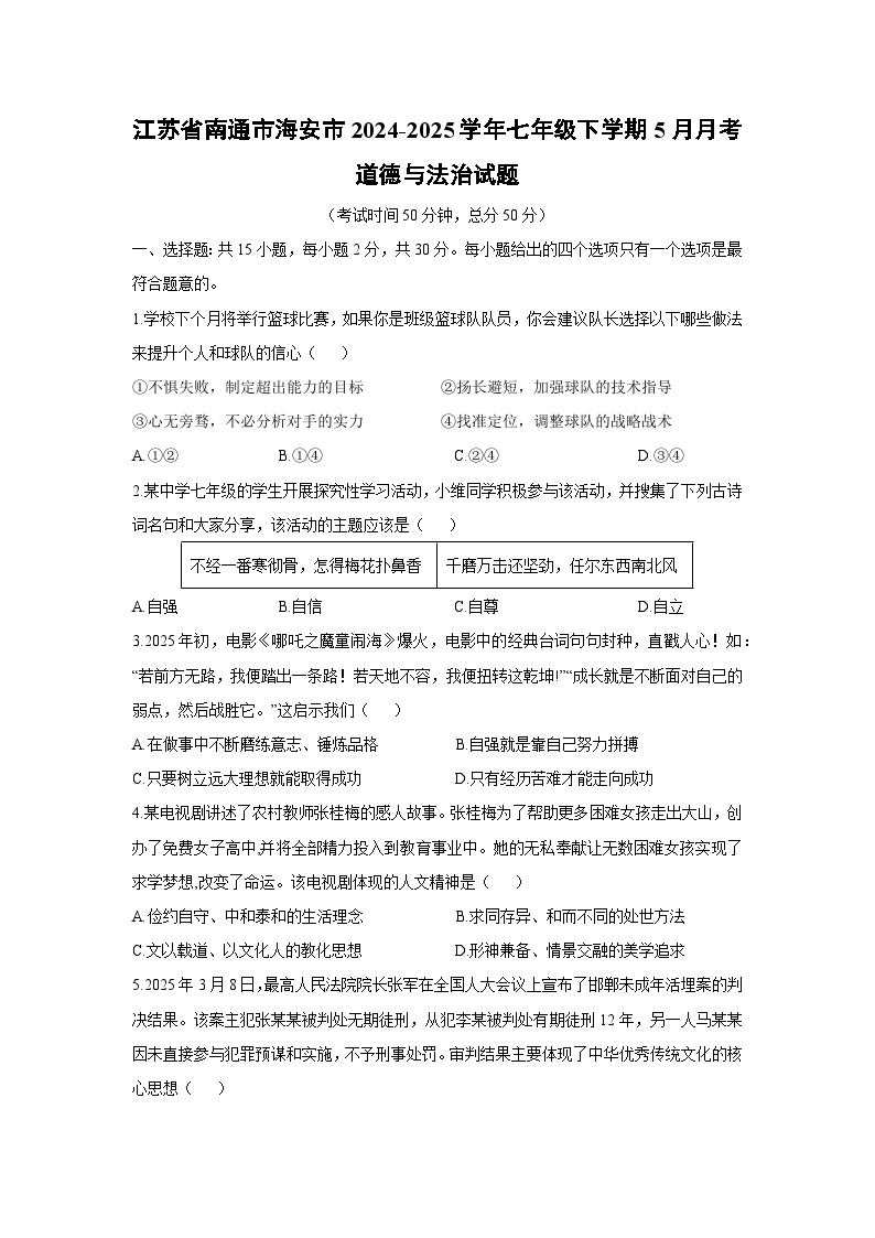 【道德与法治】江苏省南通市海安市2024-2025学年七年级下学期5月月考试题