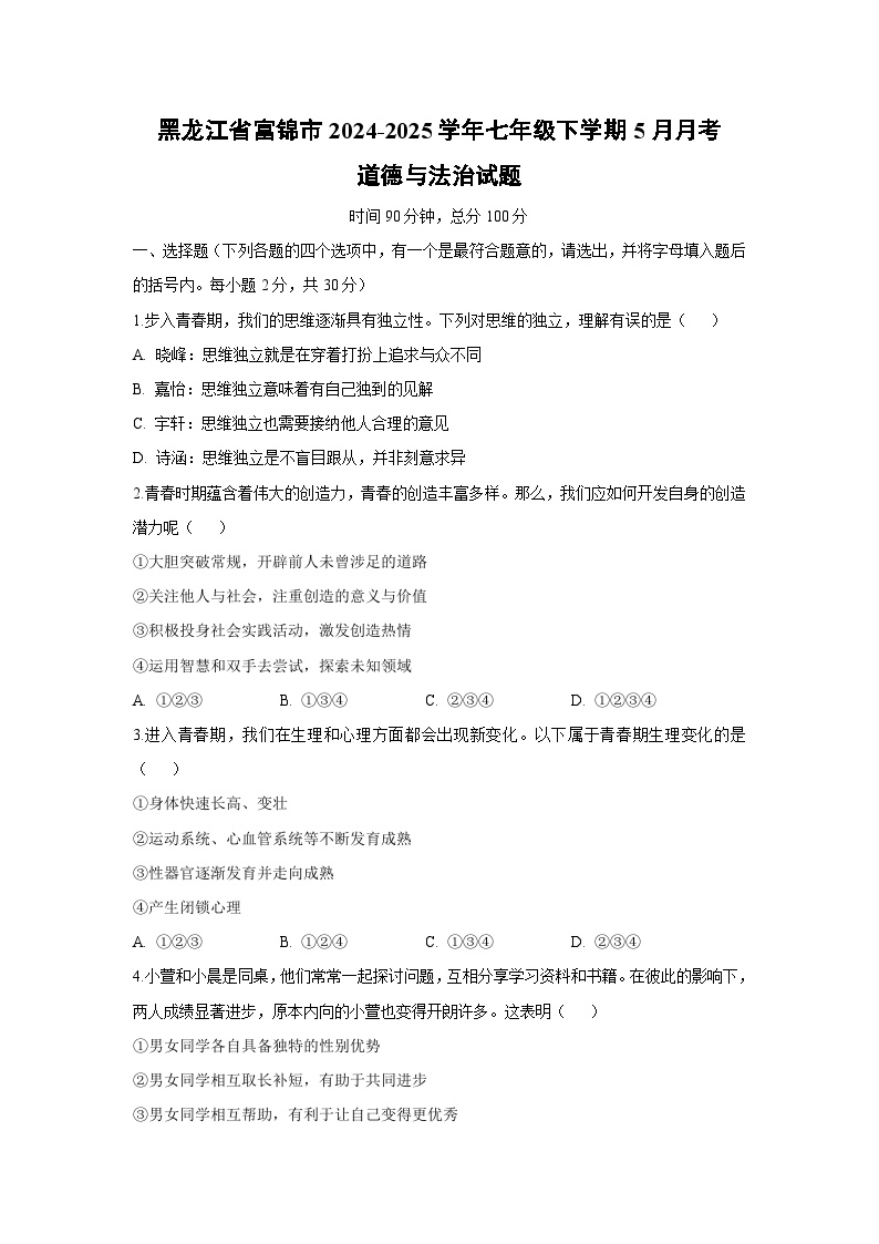 【道德与法治】黑龙江省富锦市2024-2025学年七年级下学期5月月考试题