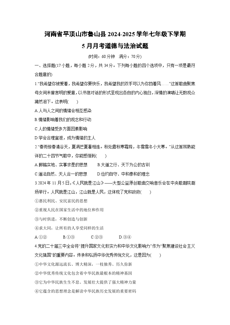 【道德与法治】河南省平顶山市鲁山县2024-2025学年七年级下学期5月月考试题