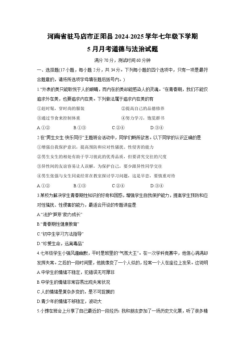 【道德与法治】河南省驻马店市正阳县2024-2025学年七年级下学期5月月考试题