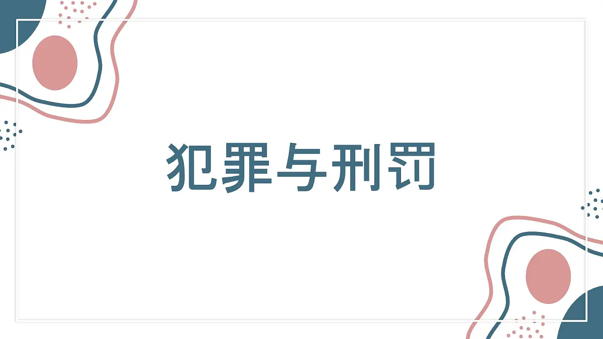 初中 政治 (道德与法治) 人教版(2024) 七年级下册4.11.2犯罪与刑罚 课件第2页