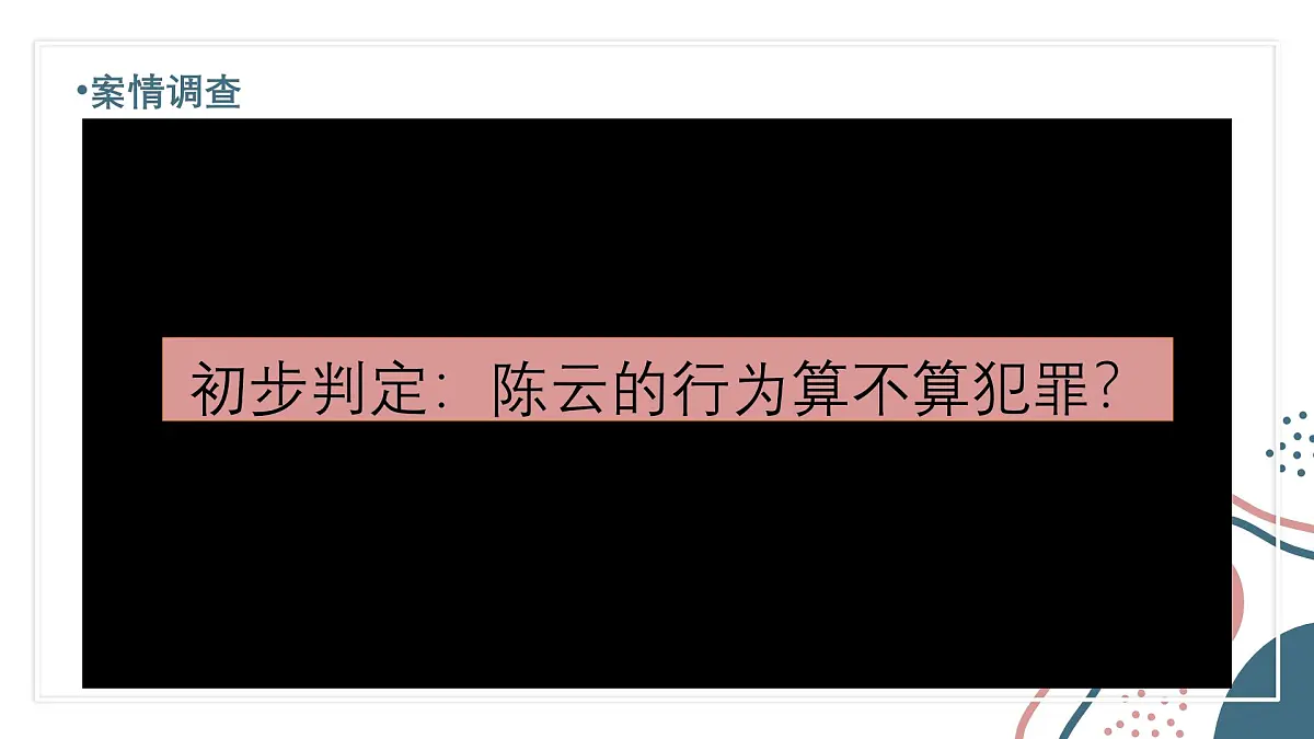 初中 政治 (道德与法治) 人教版(2024) 七年级下册4.11.2犯罪与刑罚 课件第3页