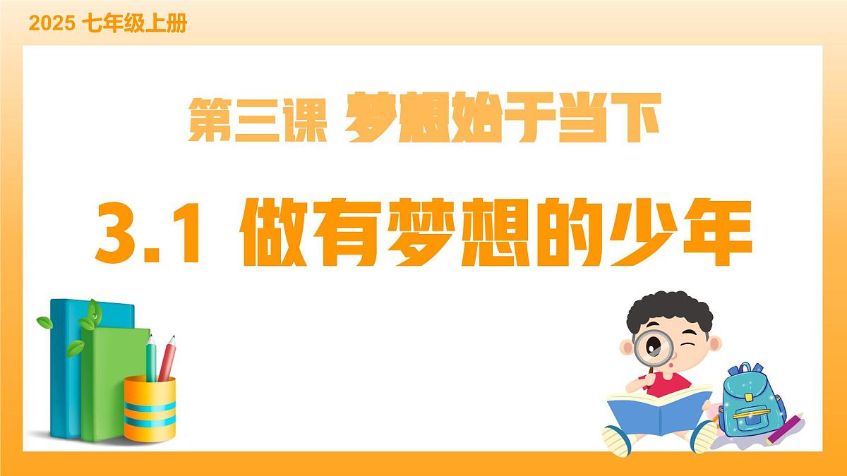3.1做有梦想的少年-课件第2页