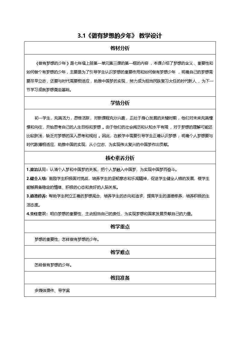 3.1做有梦想的少年-教学设计第1页