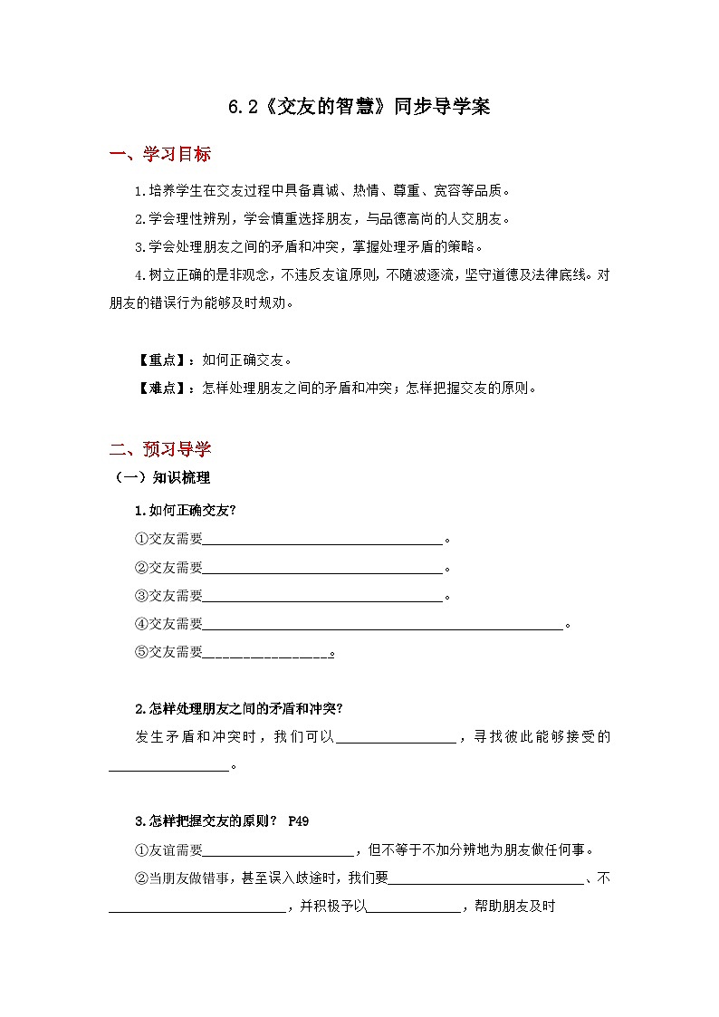 6.2交友的智慧-導(dǎo)學(xué)案（練習(xí)含答案）第1頁