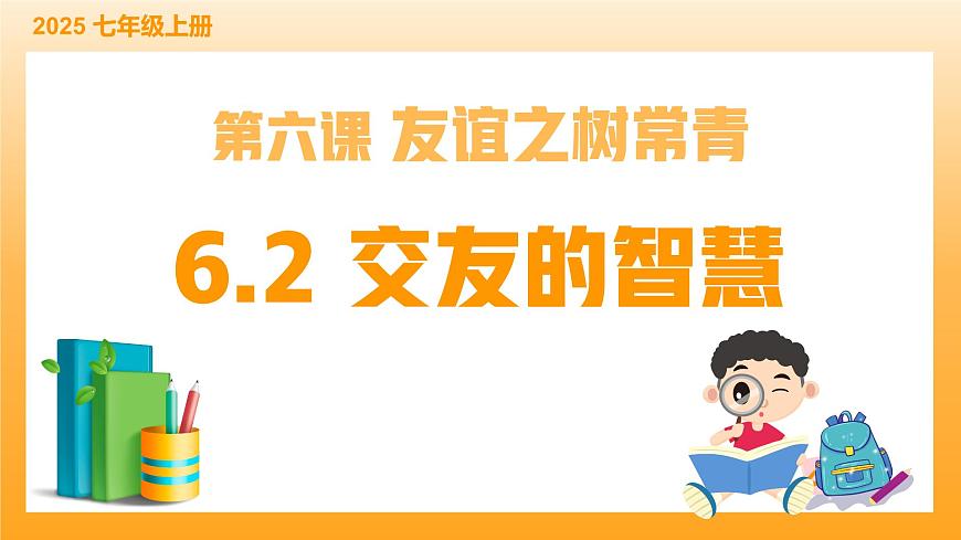 6.2交友的智慧-課件第2頁