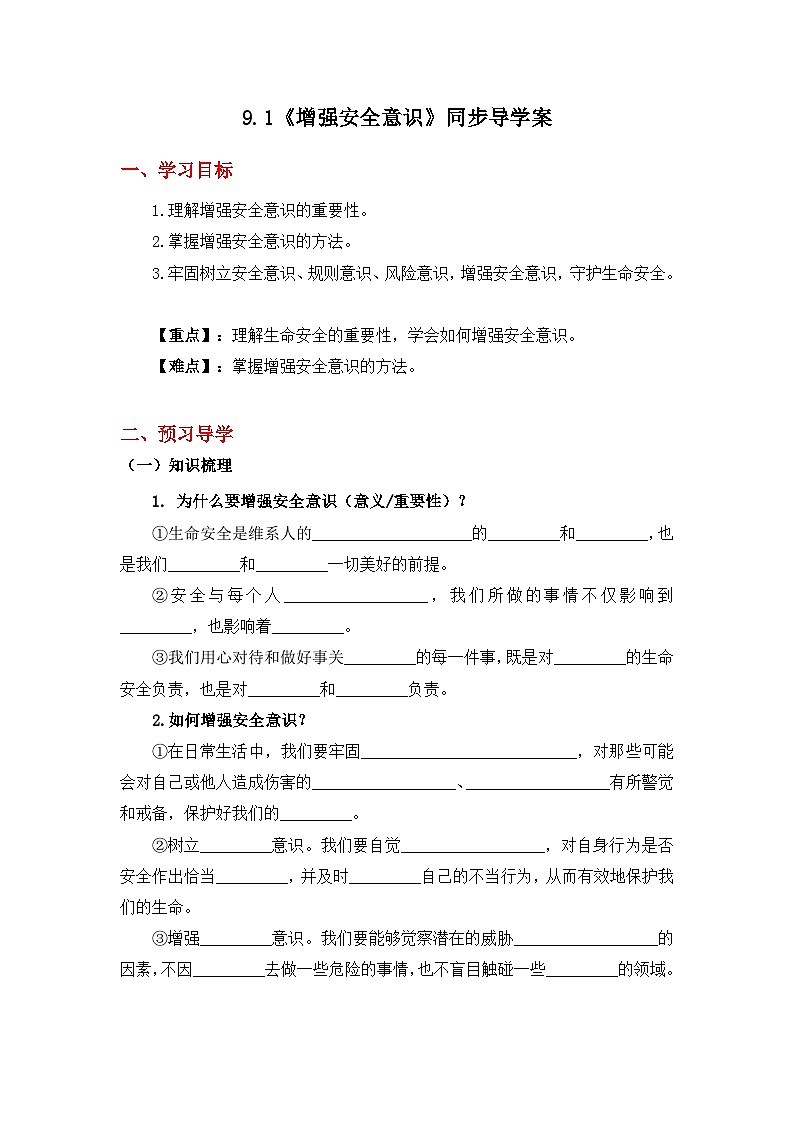 9.1增強安全意識-導(dǎo)學(xué)案（練習(xí)含答案）第1頁