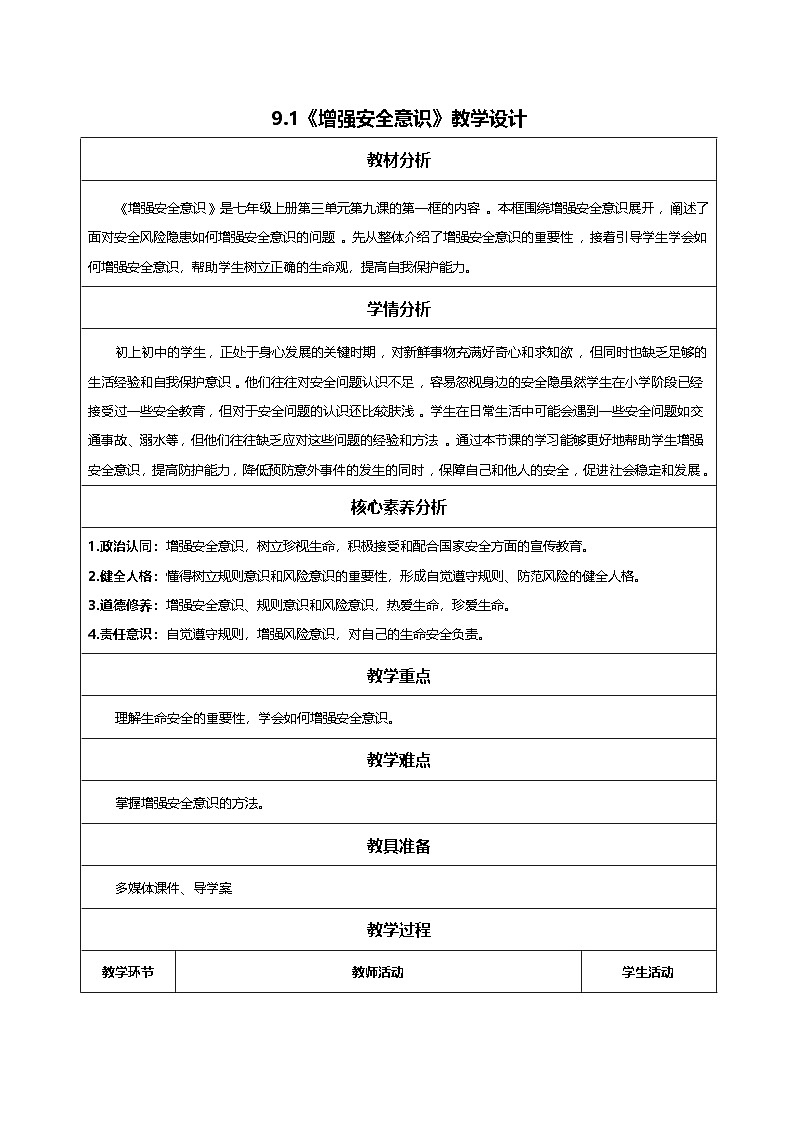 9.1增強安全意識-教學(xué)設(shè)計第1頁