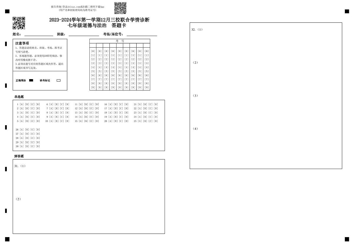 七年级道德与法治答题卡第1页