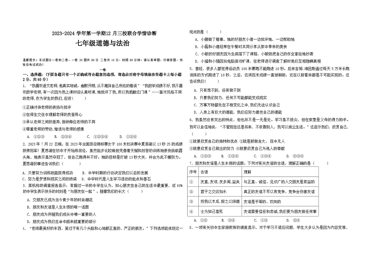 河北省石家庄市第三十八中学等校2023-2024学年七年级上学期12月三校联考道德与法治试题第1页