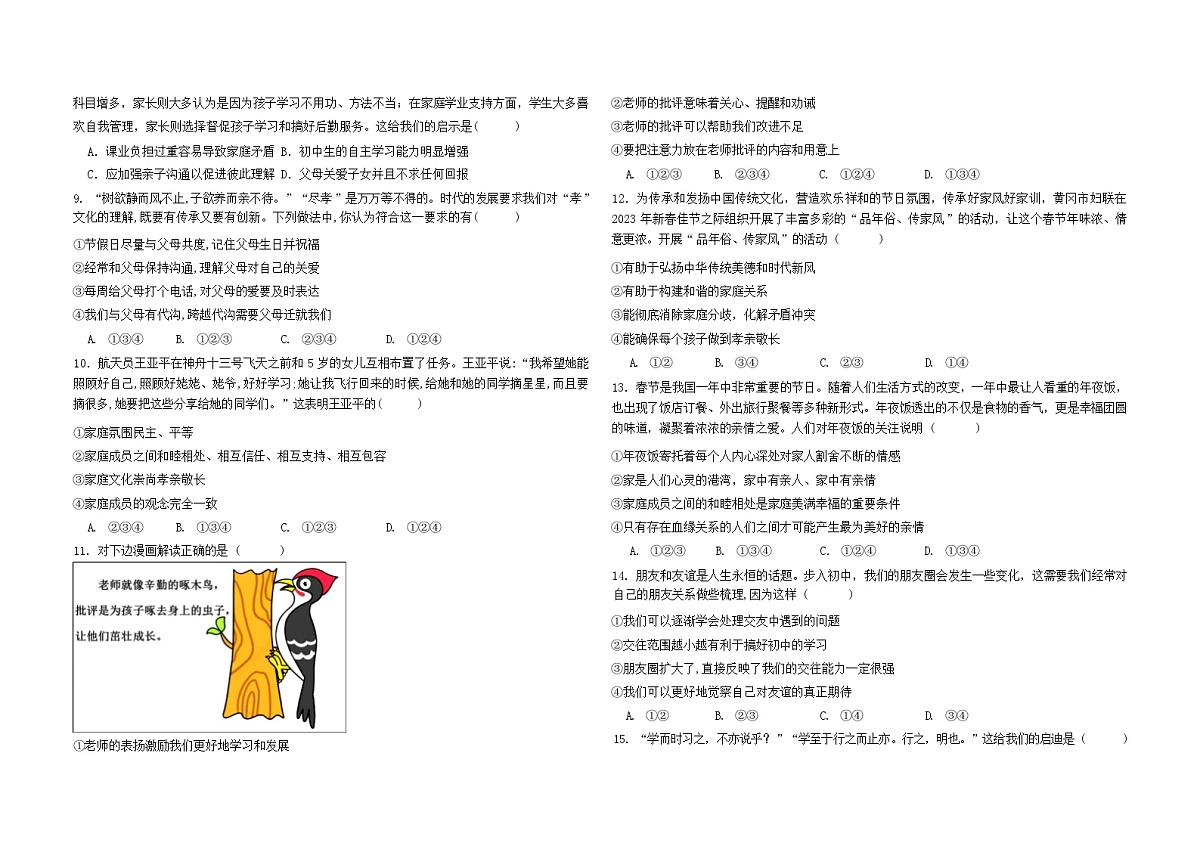 河北省石家庄市第三十八中学等校2023-2024学年七年级上学期12月三校联考道德与法治试题第2页