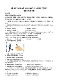 【7道期中】安徽省宿州市砀山县2023-2024学年七年级下学期期中道德与法治试题（含解析）
