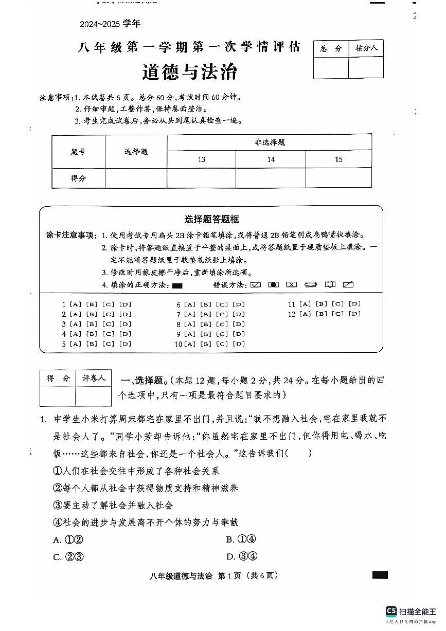 河北省石家庄市赵县2024-2025学年八年级上学期9月月考道德与法治试题第1页