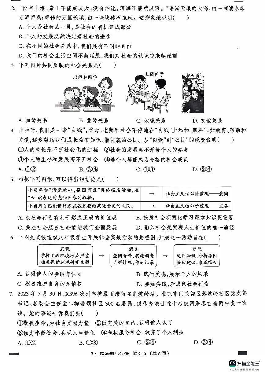 河北省石家庄市赵县2024-2025学年八年级上学期9月月考道德与法治试题第2页
