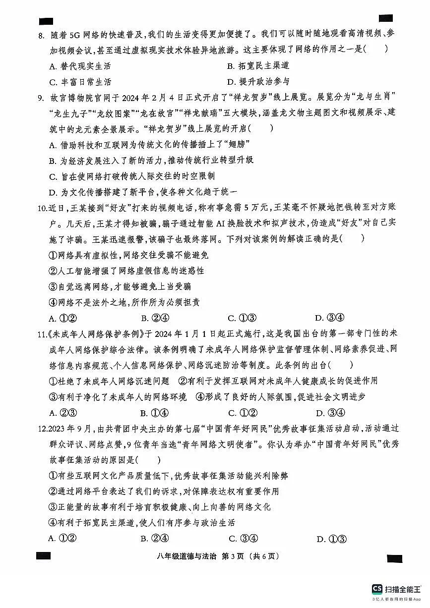 河北省石家庄市赵县2024-2025学年八年级上学期9月月考道德与法治试题第3页