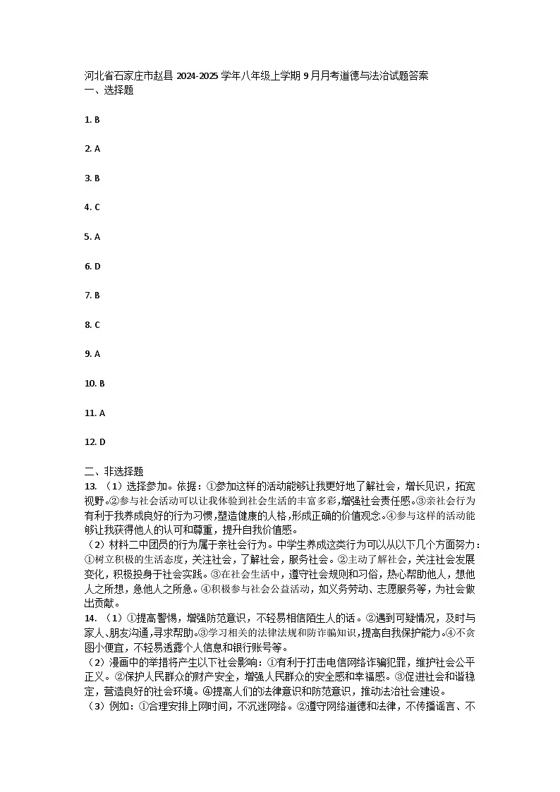 河北省石家庄市赵县2024-2025学年八年级上学期9月月考道德与法治试题答案 第1页
