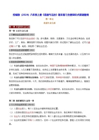 统编版（2024）八年級上冊《道德与法治》期末复习全册知识点背诵提纲 學案