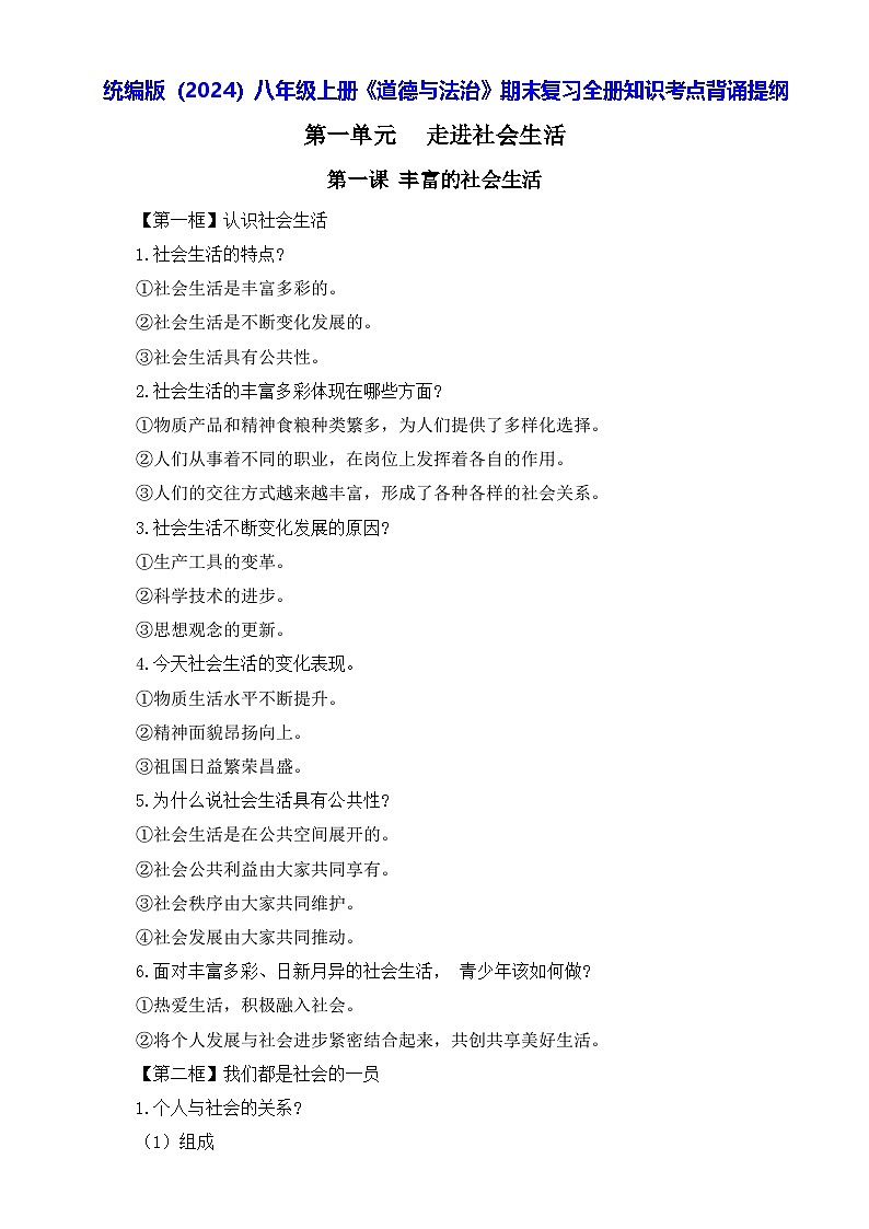 统编版(2024)八年级上册《道德与法治》期末复习全册知识考点背诵提纲 学案第1页