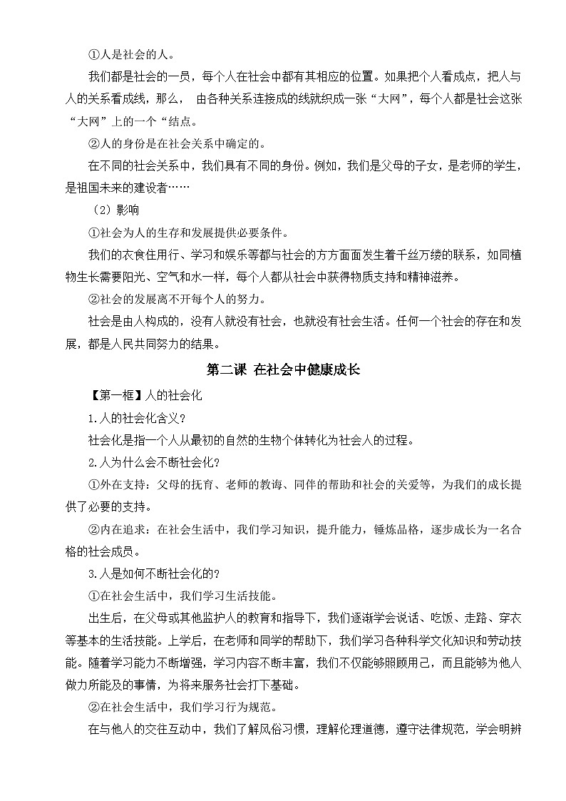 统编版(2024)八年级上册《道德与法治》期末复习全册知识考点背诵提纲 学案第2页
