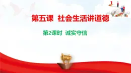 5.2  誠(chéng)實(shí)守信 課件-2025-2026學(xué)年統(tǒng)編版道德與法治八年級(jí)上冊(cè)