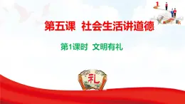 5.1 文明有禮  課件-2025-2026學(xué)年統(tǒng)編版道德與法治八年級(jí)上冊(cè)