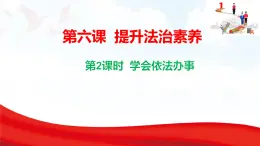 6.2  學(xué)會(huì)依法辦事  課件-2025-2026學(xué)年統(tǒng)編版道德與法治八年級(jí)上冊(cè)