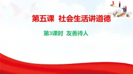 5.3 友善待人  課件-2025-2026學(xué)年統(tǒng)編版道德與法治八年級(jí)上冊(cè)