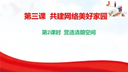 3.2 營(yíng)造清朗空間  課件-2025-2026學(xué)年統(tǒng)編版道德與法治八年級(jí)上冊(cè)