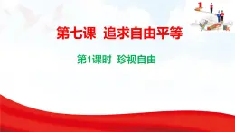 7.1 珍視自由  課件-2025-2026學(xué)年統(tǒng)編版道德與法治八年級(jí)上冊(cè)