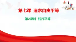 7.2 踐行平等  課件-2025-2026學(xué)年統(tǒng)編版道德與法治八年級(jí)上冊(cè)