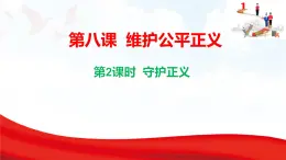 8.2  守護(hù)正義 課件-2025-2026學(xué)年統(tǒng)編版道德與法治八年級(jí)上冊(cè)