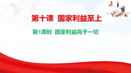 10.1  國(guó)家利益高于一切  課件-2025-2026學(xué)年統(tǒng)編版道德與法治八年級(jí)上冊(cè)