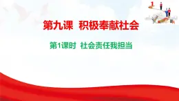 9.1 社會(huì)責(zé)任我擔(dān)當(dāng) 課件-2025-2026學(xué)年統(tǒng)編版道德與法治八年級(jí)上冊(cè)