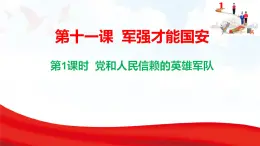 11.1 黨和人民信賴的英雄軍隊(duì)  課件-2025-2026學(xué)年統(tǒng)編版道德與法治八年級(jí)上冊(cè)