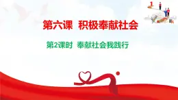 9.2 奉獻(xiàn)社會(huì)我踐行 課件-2025-2026學(xué)年統(tǒng)編版道德與法治八年級(jí)上冊(cè)