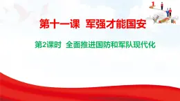 11.2 全面推進(jìn)國(guó)防和軍隊(duì)現(xiàn)代化 課件-2025-2026學(xué)年統(tǒng)編版道德與法治八年級(jí)上冊(cè)