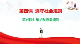 4.1 維護(hù)秩序靠規(guī)則 課件-2025-2026學(xué)年統(tǒng)編版道德與法治八年級(jí)上冊(cè)