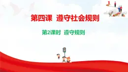 4.2 遵守規(guī)則 課件-2025-2026學(xué)年統(tǒng)編版道德與法治八年級(jí)上冊(cè)
