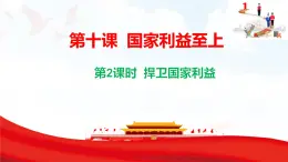 10.2 捍衛(wèi)國(guó)家利益 課件-2025-2026學(xué)年統(tǒng)編版道德與法治八年級(jí)上冊(cè)