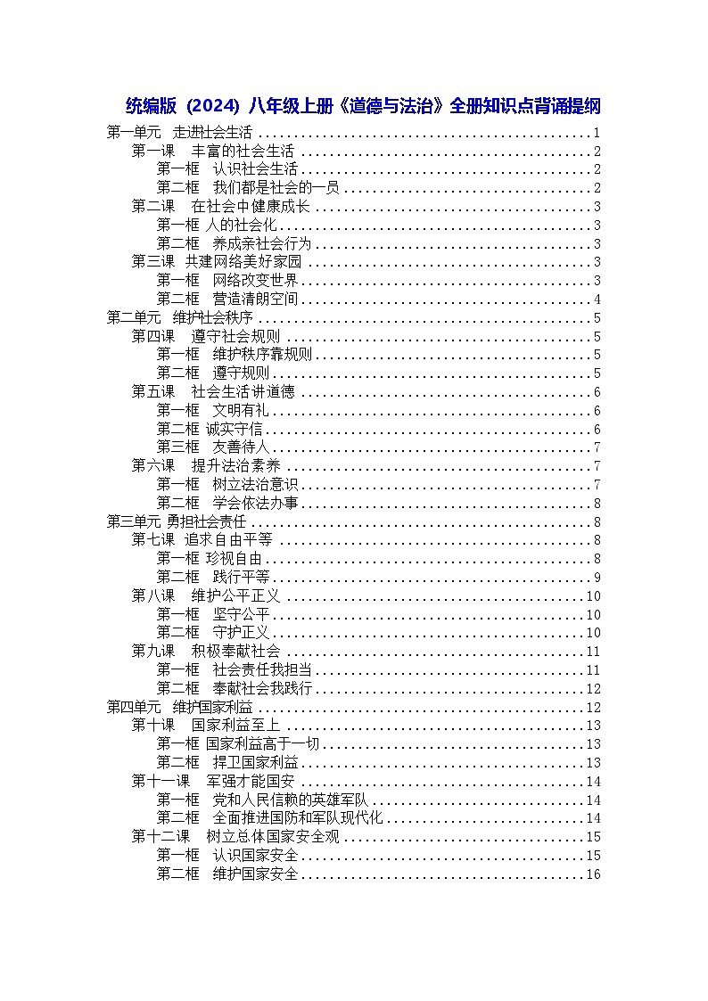 统编版(2024)八年级上册《道德与法治》全册知识点背诵提纲 学案第1页