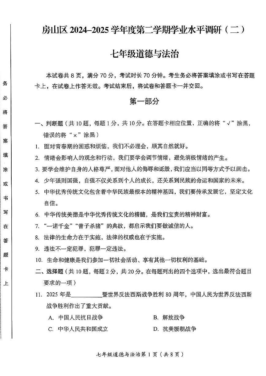 2025北京房山初一(下)期末真题道德与法治试卷第1页